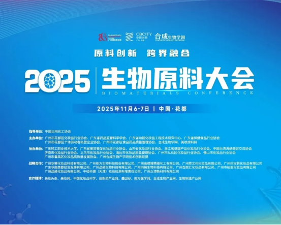 安诺多肽受邀参加2025生物原料大会