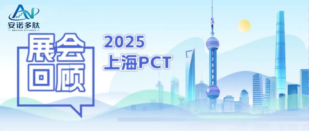 2025 上海PCT圆满收官∣安诺多肽：以肽之名，共探美业新境